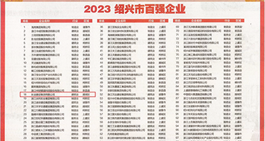 吃咪干骚爽权威发布丨2023绍兴市百强企业公布，长业建设集团位列第18位